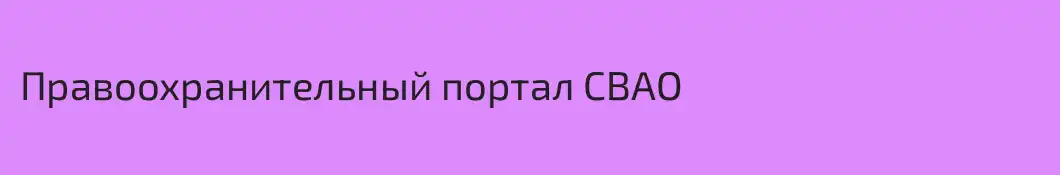 Правоохранительный портал СВАО